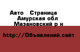  Авто - Страница 18 . Амурская обл.,Мазановский р-н